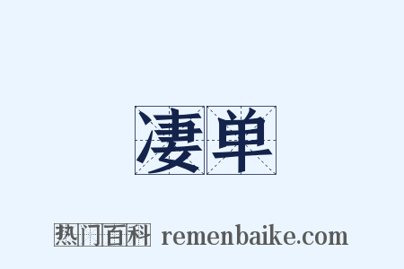 凄单是什么意思的图片
